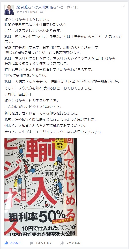 大須賀祐の著書を読んだ方の声-ほめ育財団 代表理事 原邦雄様のFacebookの投稿