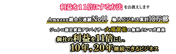 御社の利益を10倍にし、10年、20年継続できるビジネスとは
