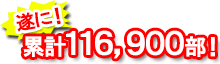 遂に累計発行部数116,900部!