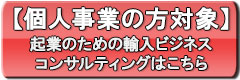 個人の方対象輸入ビジネスコンサルティング