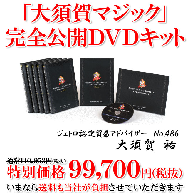 大須賀マジック完全公開DVDキット | 経営者のための戦略的輸入ビジネス®