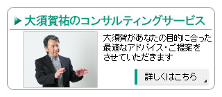 大須賀祐のコンサルティングサービス-輸入ビジネスにおける、あなたの目的にあった最適なアドバイス・ご提案をさせていただきます。