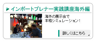 実践講座海外編-実際に海外の展示会で大須賀祐が輸入商品の発掘、交渉などをマンツーマンで指導します