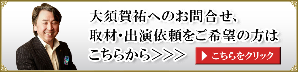 大須賀祐へのお問い合わせ、取材・出演依頼はこちらをクリック