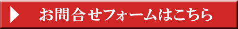 お問い合わせフォームはこちら