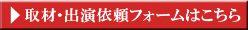 取材・出演依頼フォームはこちら