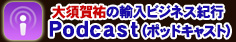 大須賀祐の輸入ビジネス紀行 Podcast(ポッドキャス )過去の放送をお聴きになりたい方はこちらへ